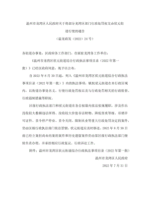 温州市龙湾区人民政府关于将部分龙湾区部门行政处罚权交由状元街道行使的通告.docx