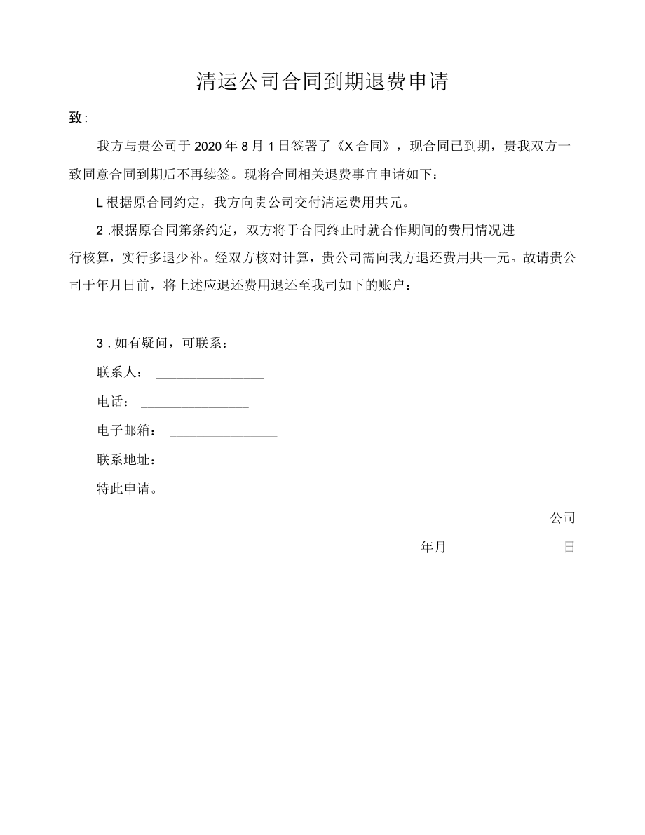 清运公司合同到期退费申请.docx_第1页