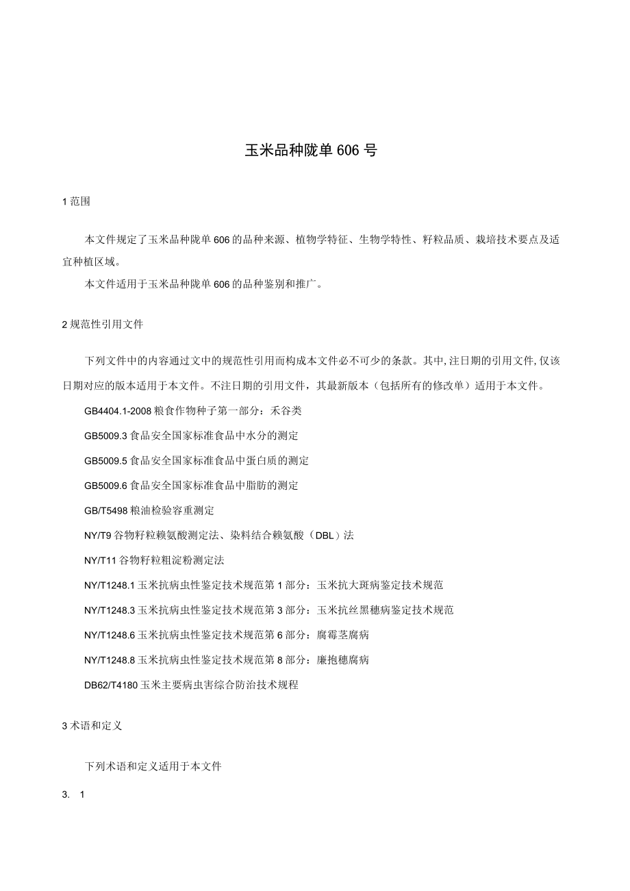 玉米品种 陇单606（征求.docx_第3页