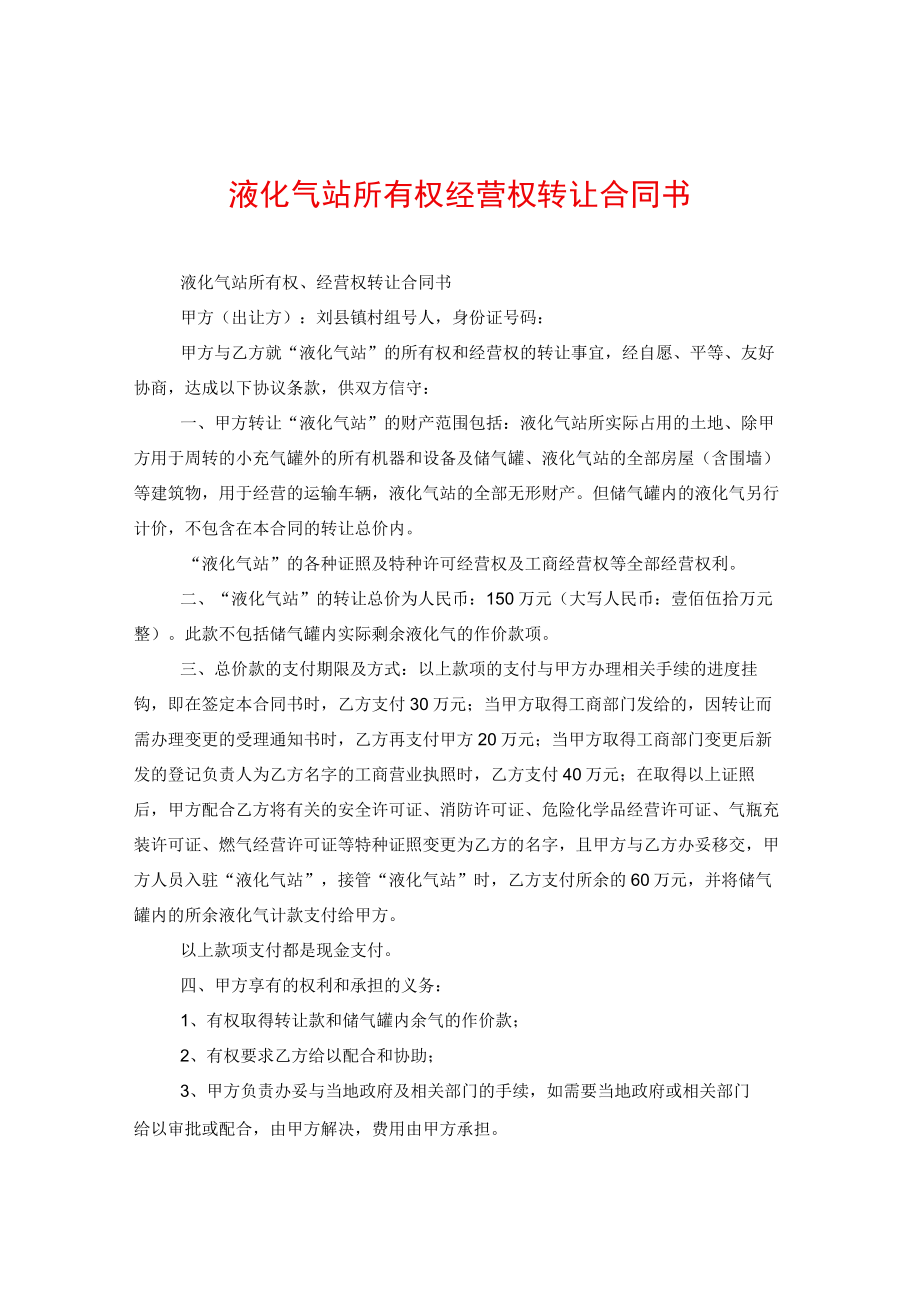 液化气站所有权经营权转让合同书.docx_第1页