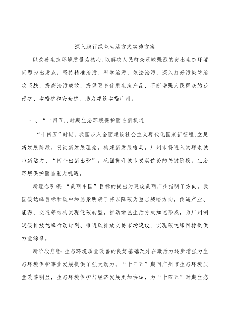 深入践行绿色生活方式实施方案.docx_第1页