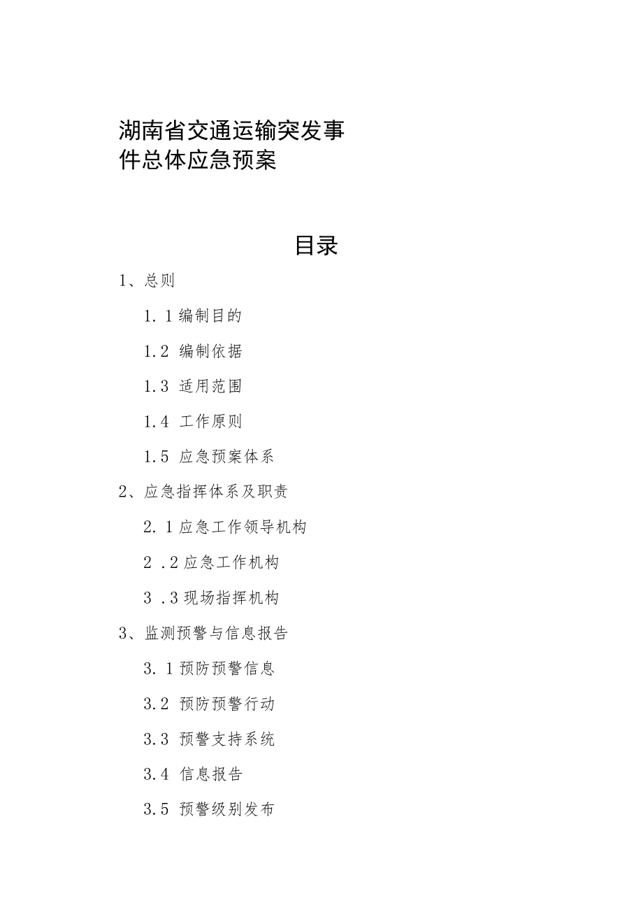 湖南省交通运输突发事件总体应急预案.docx_第1页