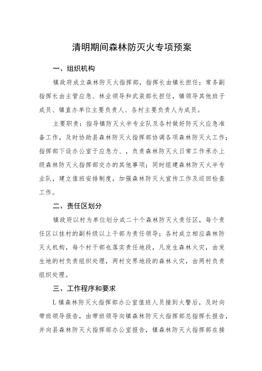 清明期间森林防灭火专项预案.docx_第1页