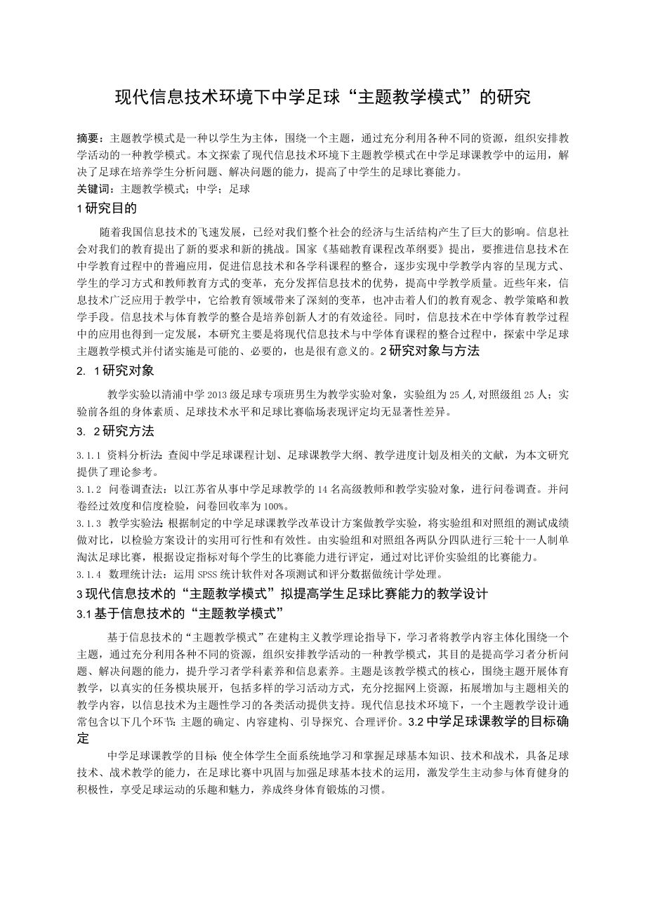 现代信息技术下的中学足球“主题教学模式”的研究.docx_第1页