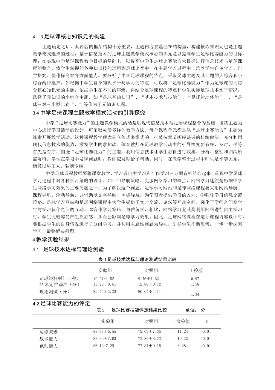 现代信息技术下的中学足球“主题教学模式”的研究.docx_第2页