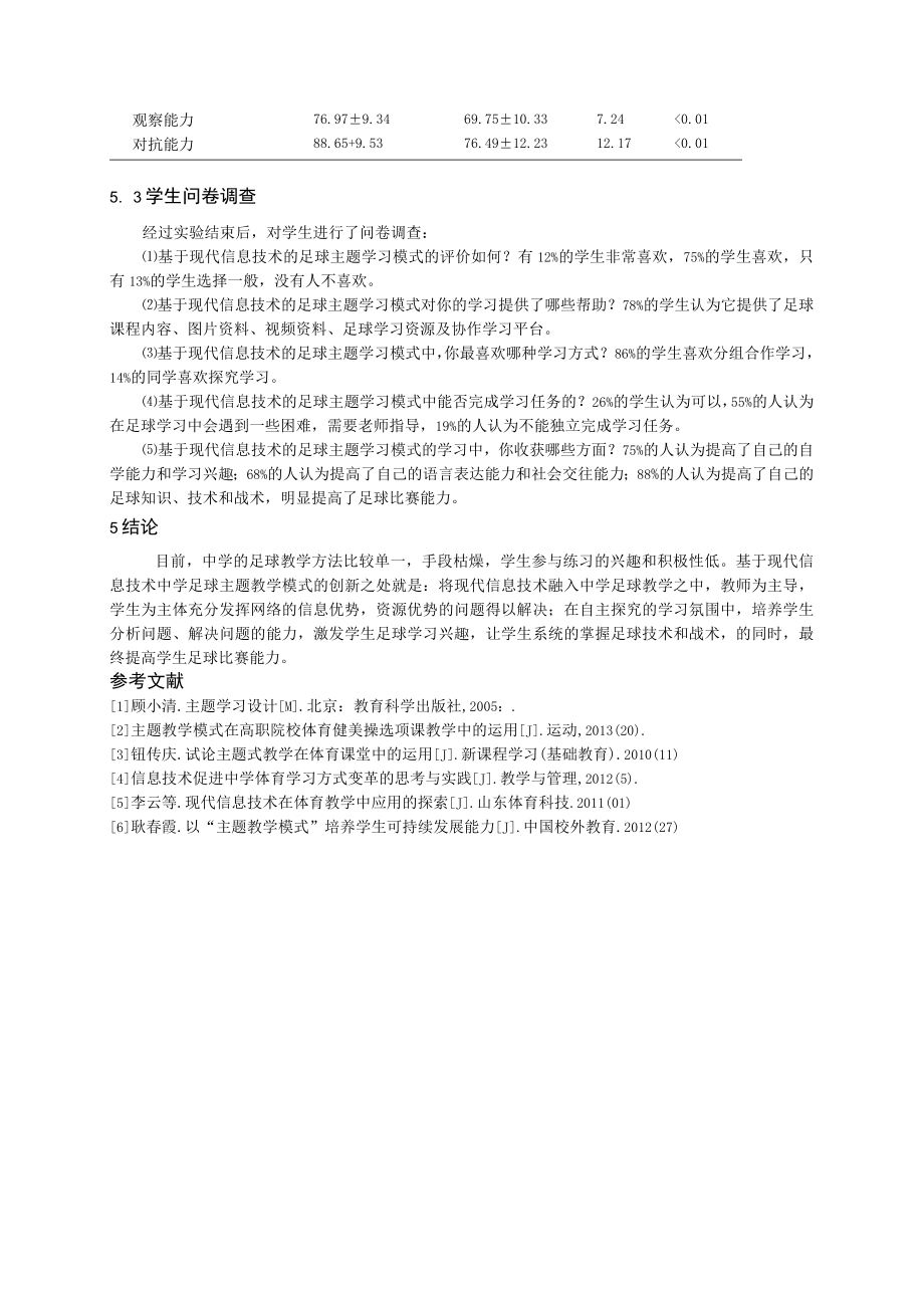 现代信息技术下的中学足球“主题教学模式”的研究.docx_第3页