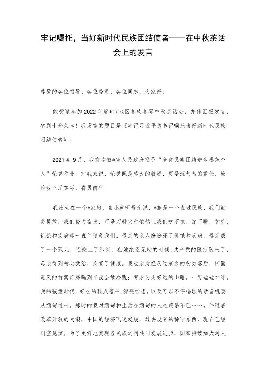 牢记嘱托当好新时代民族团结使者——在中秋茶话会上的发言.docx_第1页