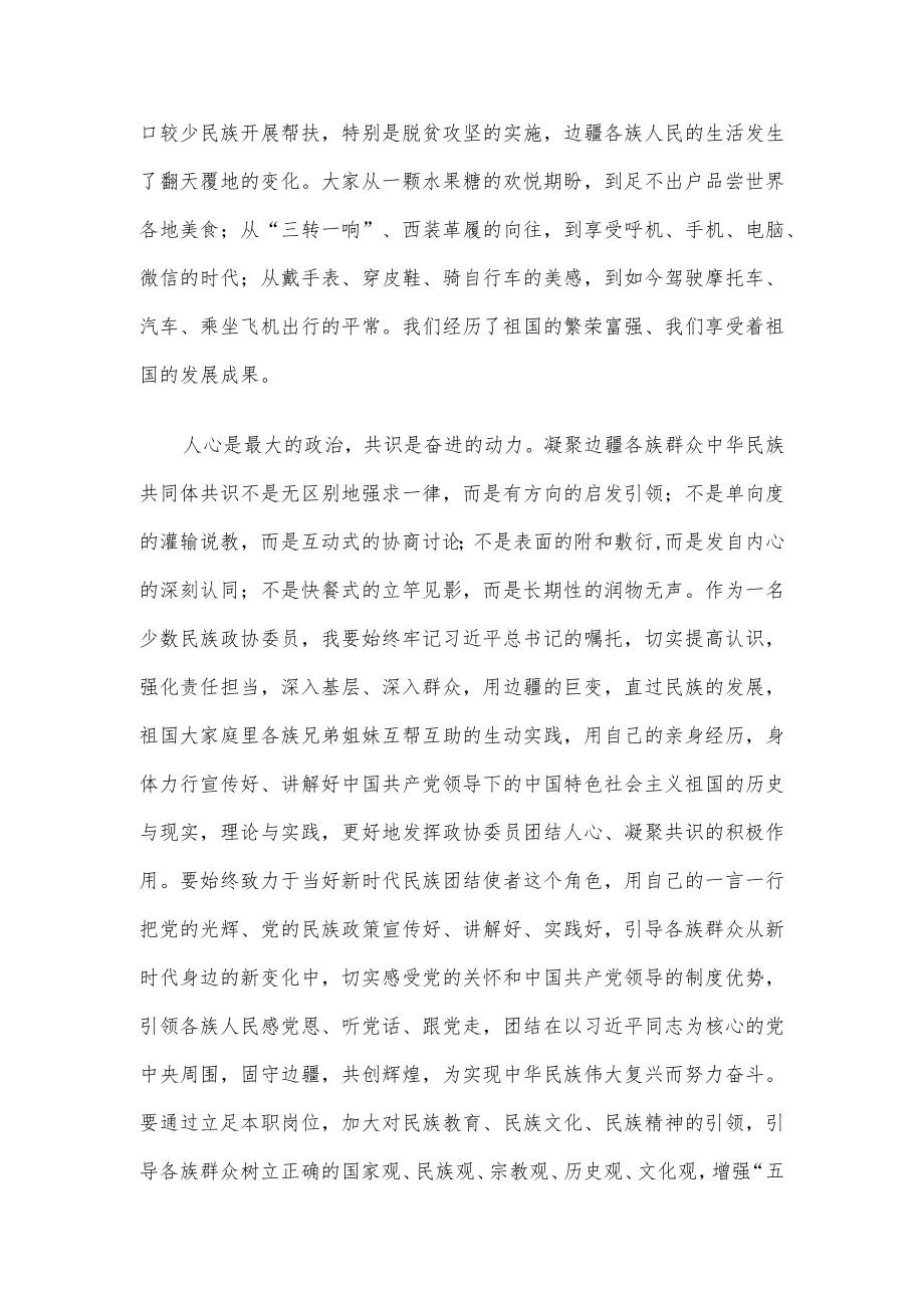 牢记嘱托当好新时代民族团结使者——在中秋茶话会上的发言.docx_第2页