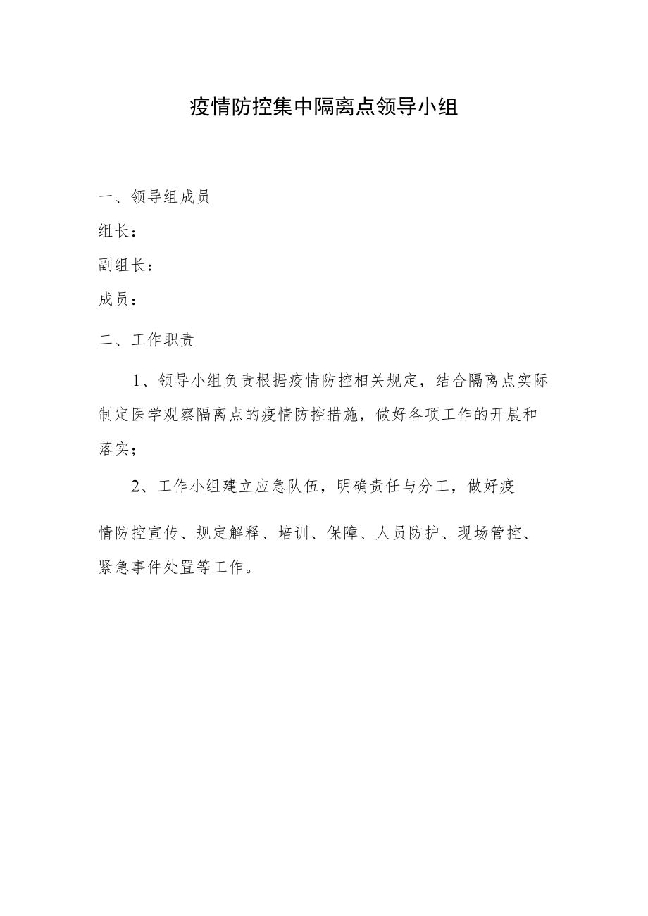 疫情防控集中隔离点领导小组及工作职责.docx_第1页