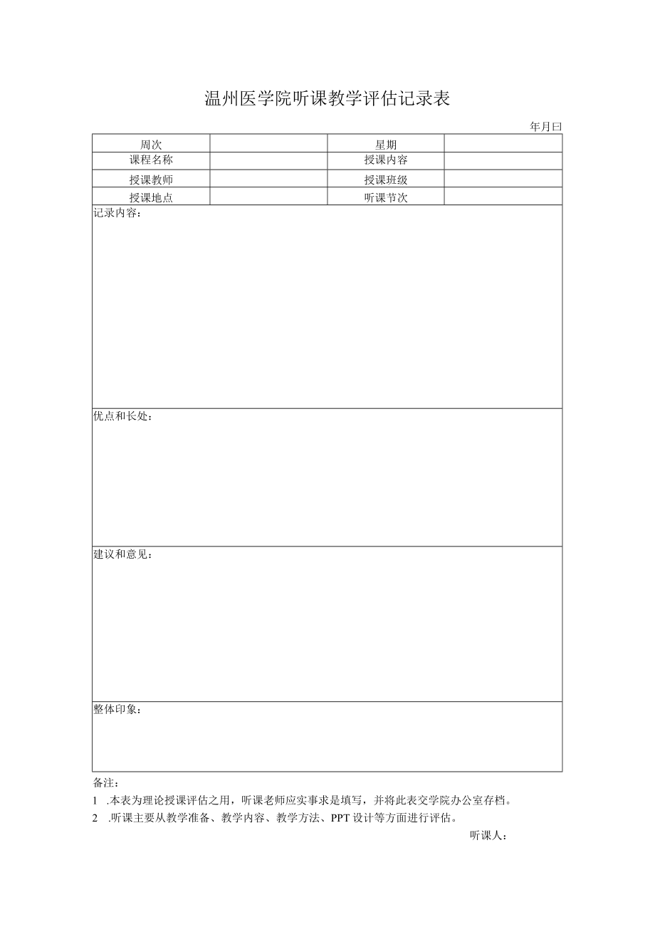 温州医学院听课教学评估记录表.docx_第1页