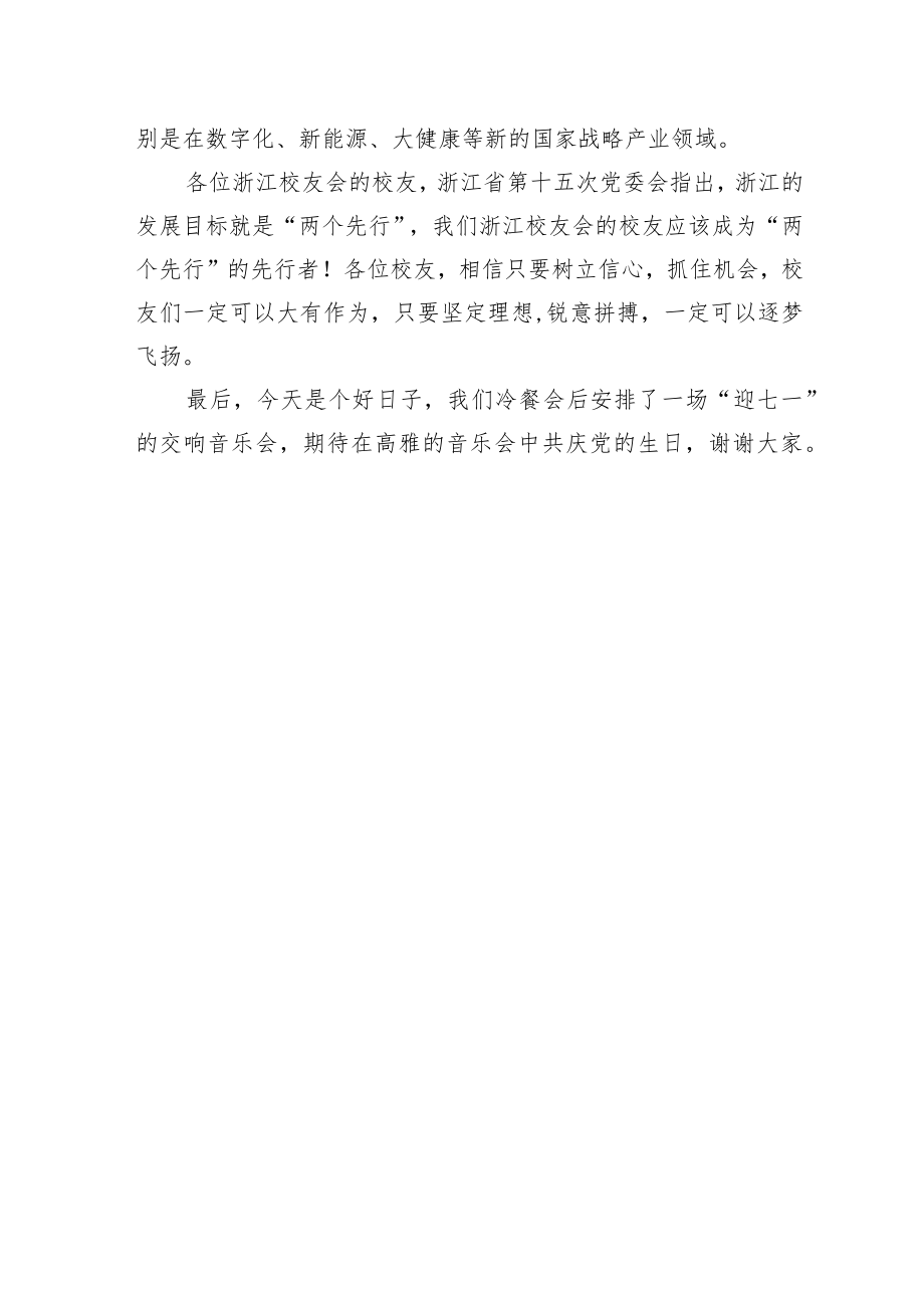 王水福会长：在长江商学院浙江校友会第六届换届迎新活动上的致辞-格局 责任 成长 生态（20220702）.docx_第3页