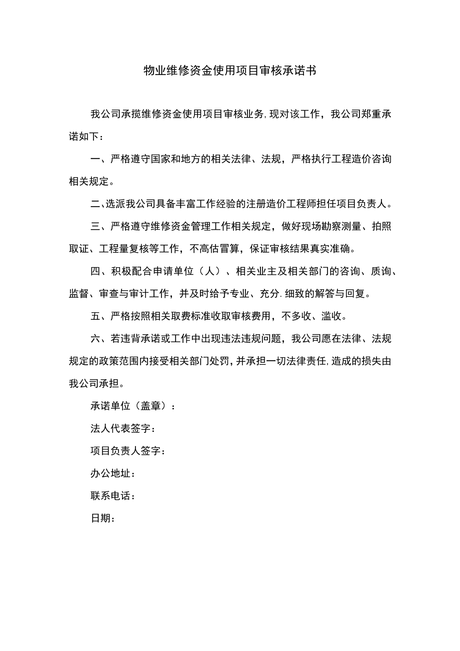 物业维修资金使用项目审核承诺书.docx_第1页