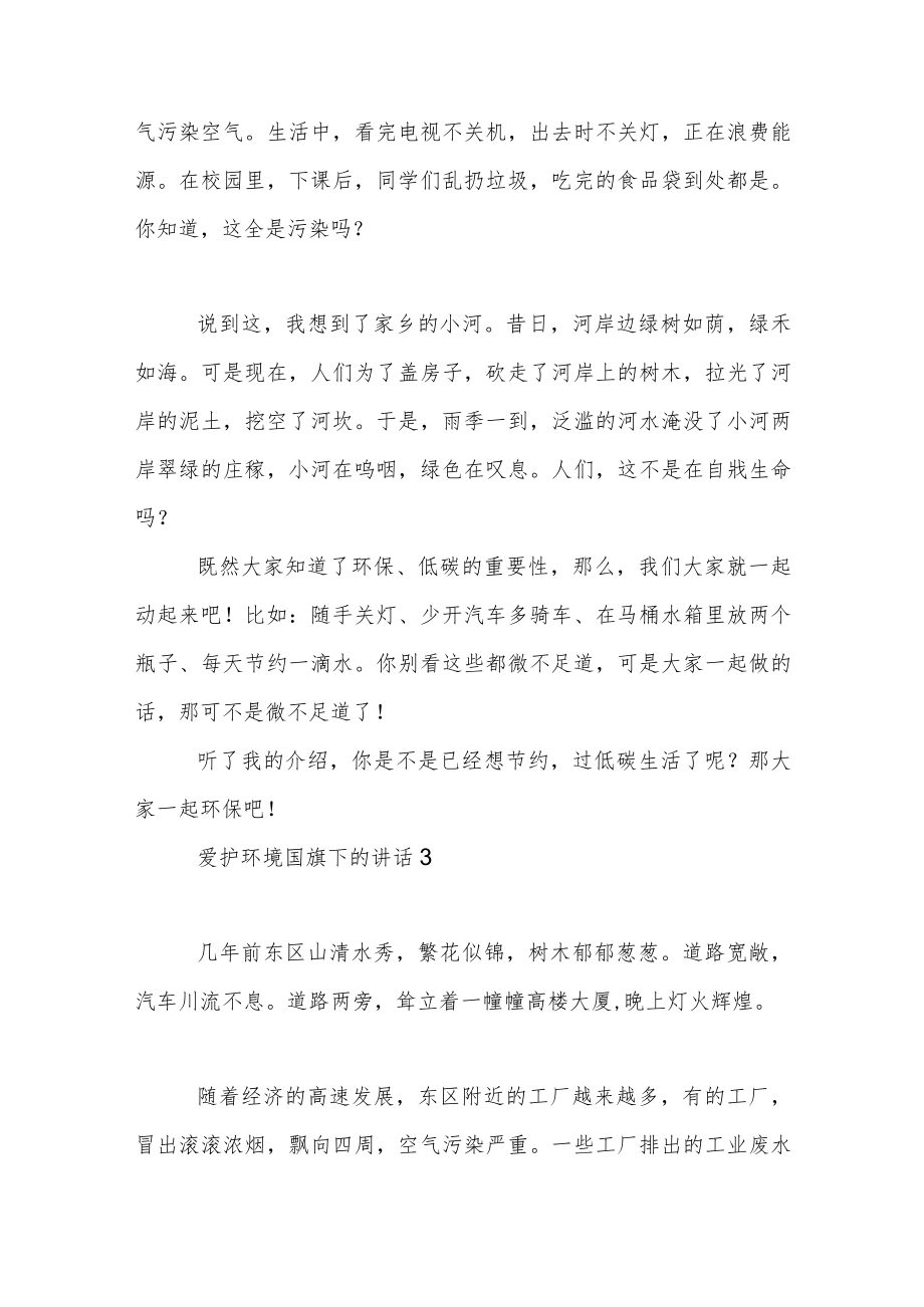 爱护环境国旗下的讲话稿范文5篇.docx_第2页