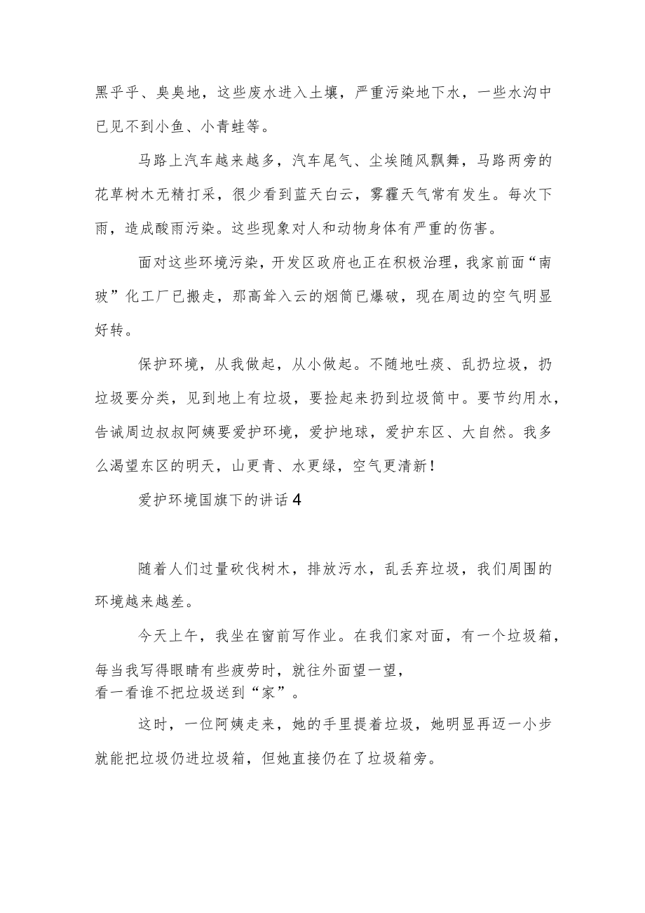 爱护环境国旗下的讲话稿范文5篇.docx_第3页