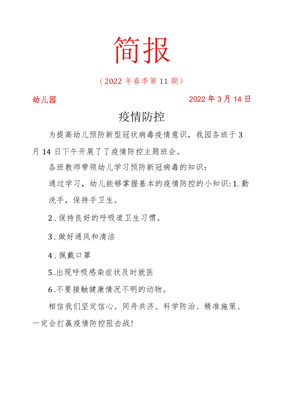 疫情防控主题班会简报.docx_第1页