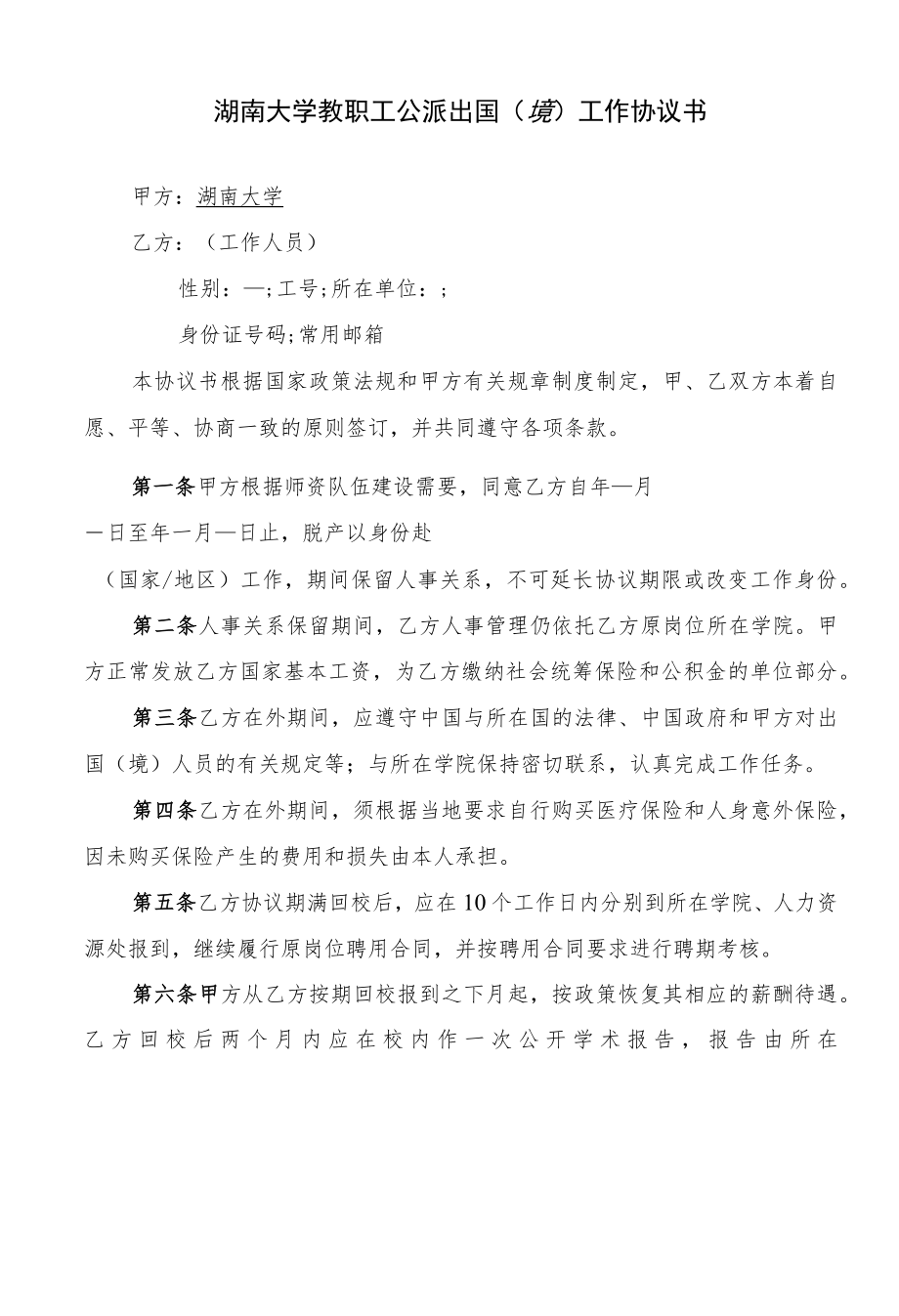 湖南大学教职工公派出国境工作协议书.docx_第1页