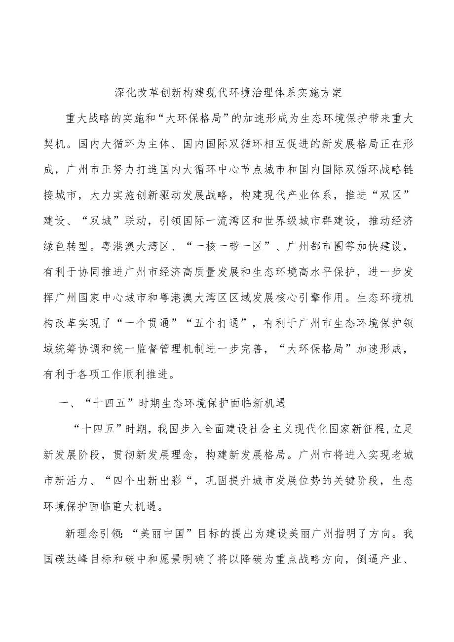 深化改革创新构建现代环境治理体系实施方案.docx_第1页