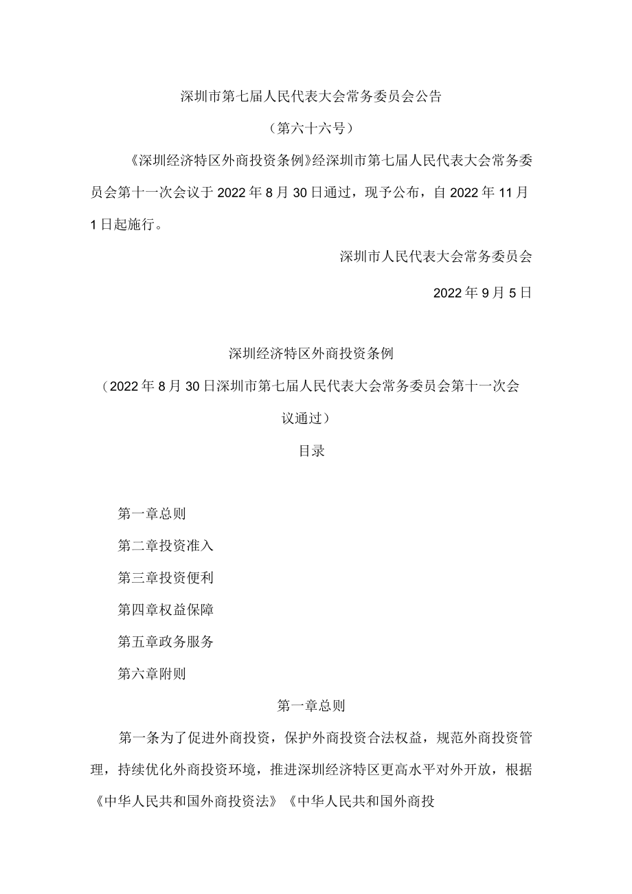 深圳经济特区外商投资条例.docx_第1页