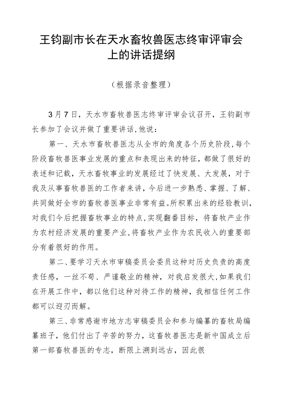 王钧副市长在天水畜牧兽医志终审评审会上的讲话提纲.docx_第1页