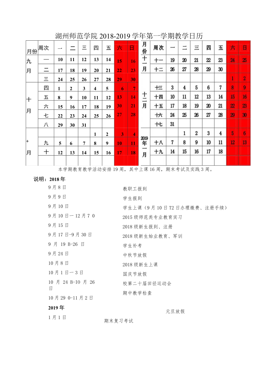 湖州师院2008－2009学年第一学期教学日历.docx_第1页