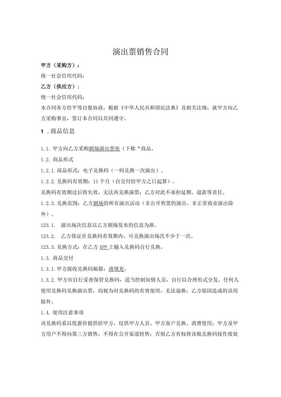 演出票兑换码销售合同.docx_第1页