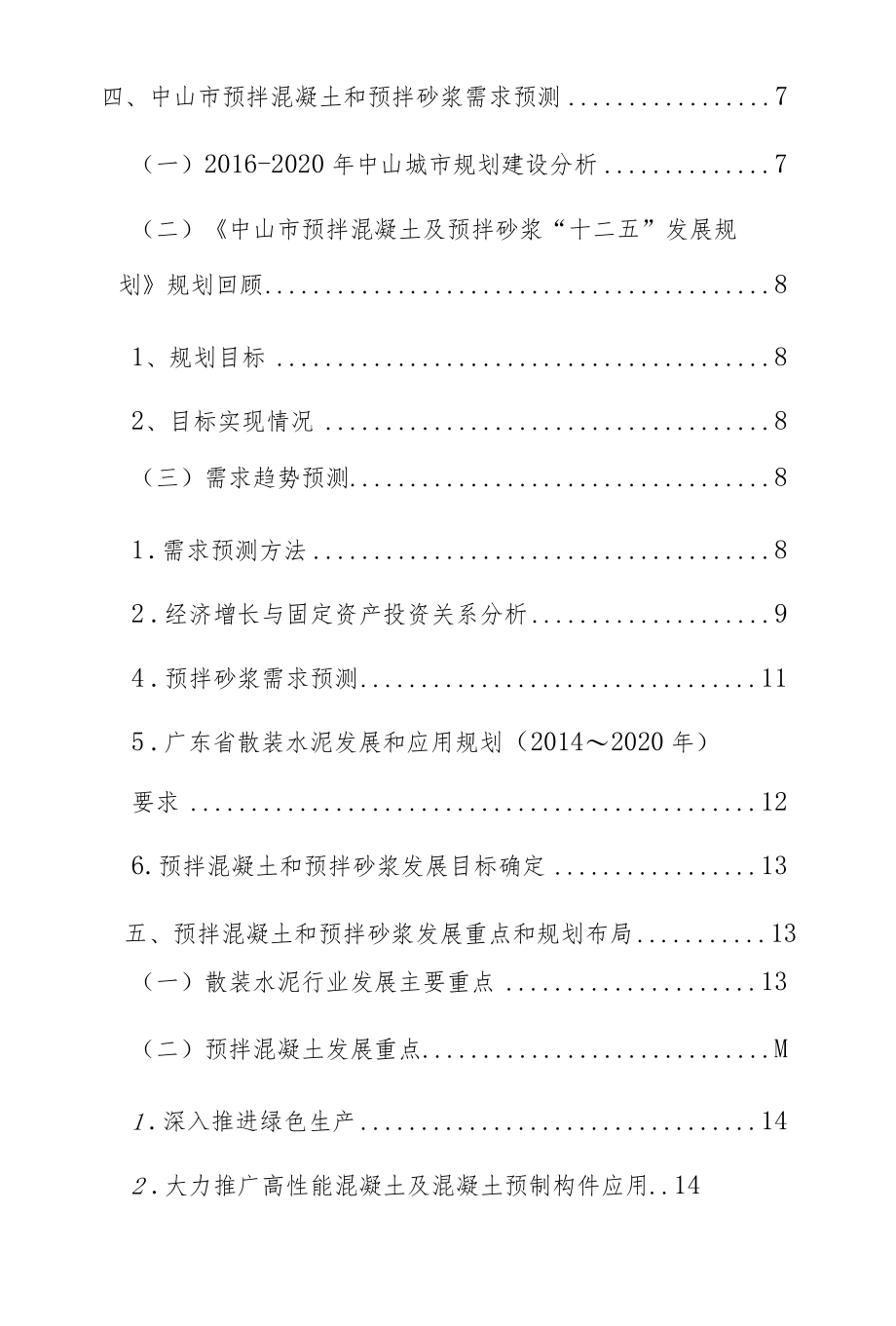 深圳市预拌混凝土 十二五 规划 建议汇总.docx_第3页