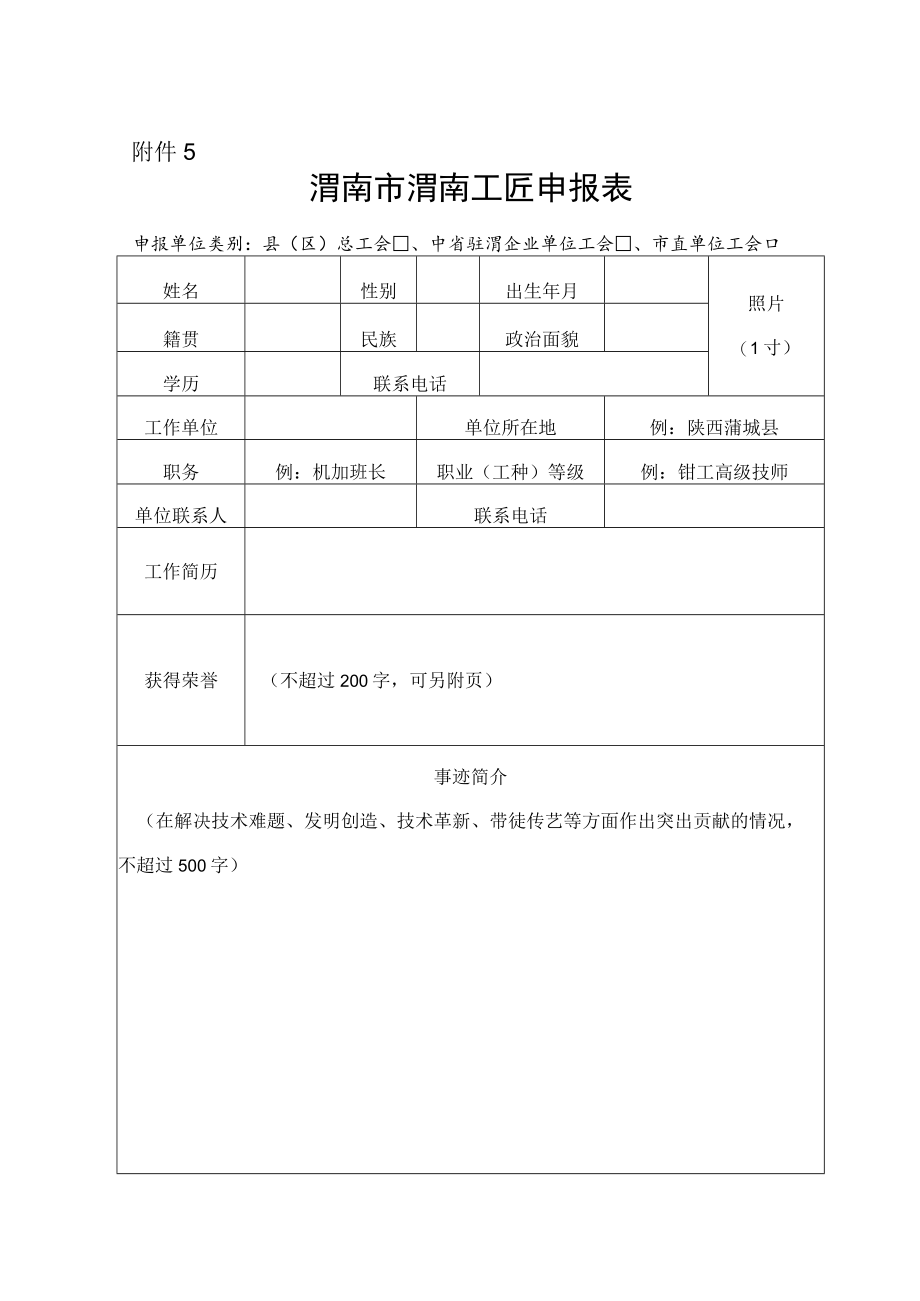 渭南市渭南工匠申报表.docx_第1页