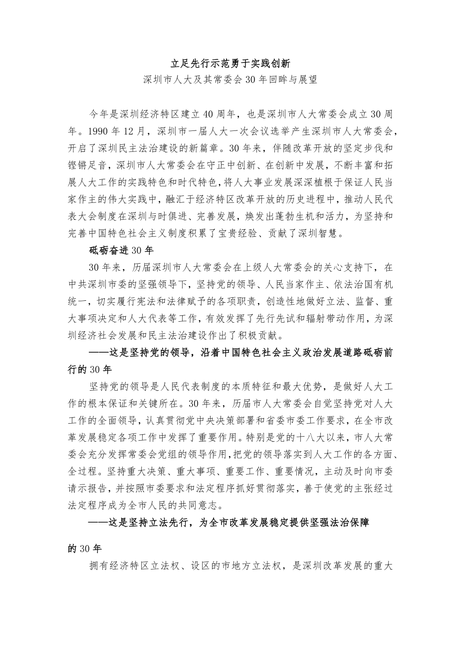 深圳人大常委会成立30周年：立足先行示范+勇于实践创新.docx_第1页