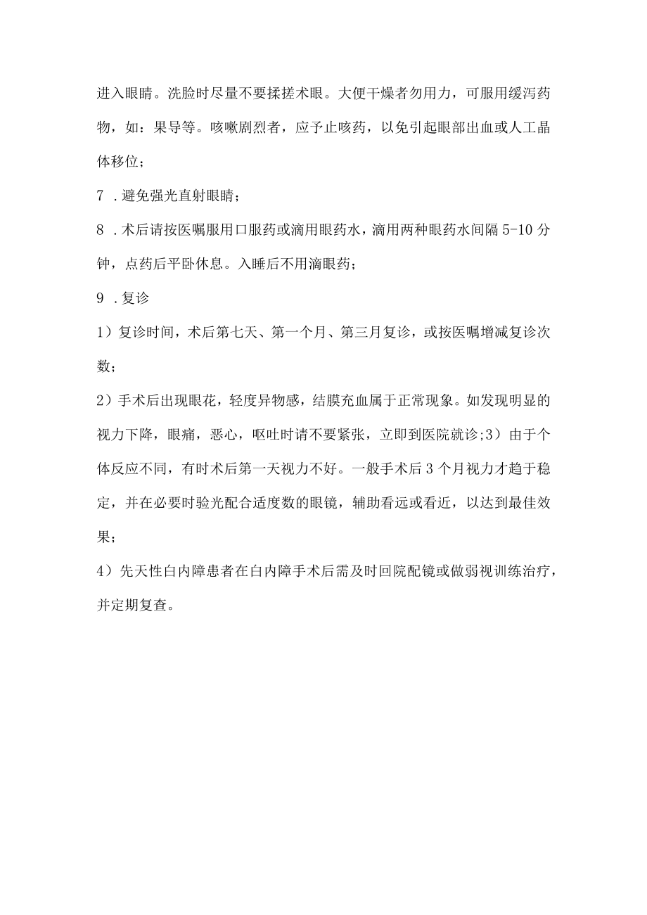 白内障术中术后注意事项.docx_第2页