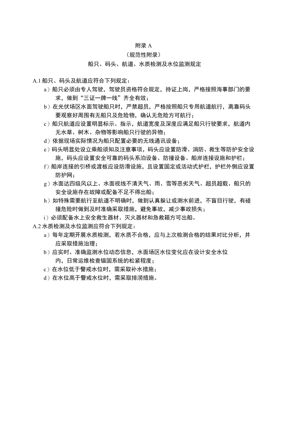 漂浮式光伏发电站船只、码头、航道、水质检测及水位监测规定、设备巡视和检查周期、巡视和检查内容.docx_第1页