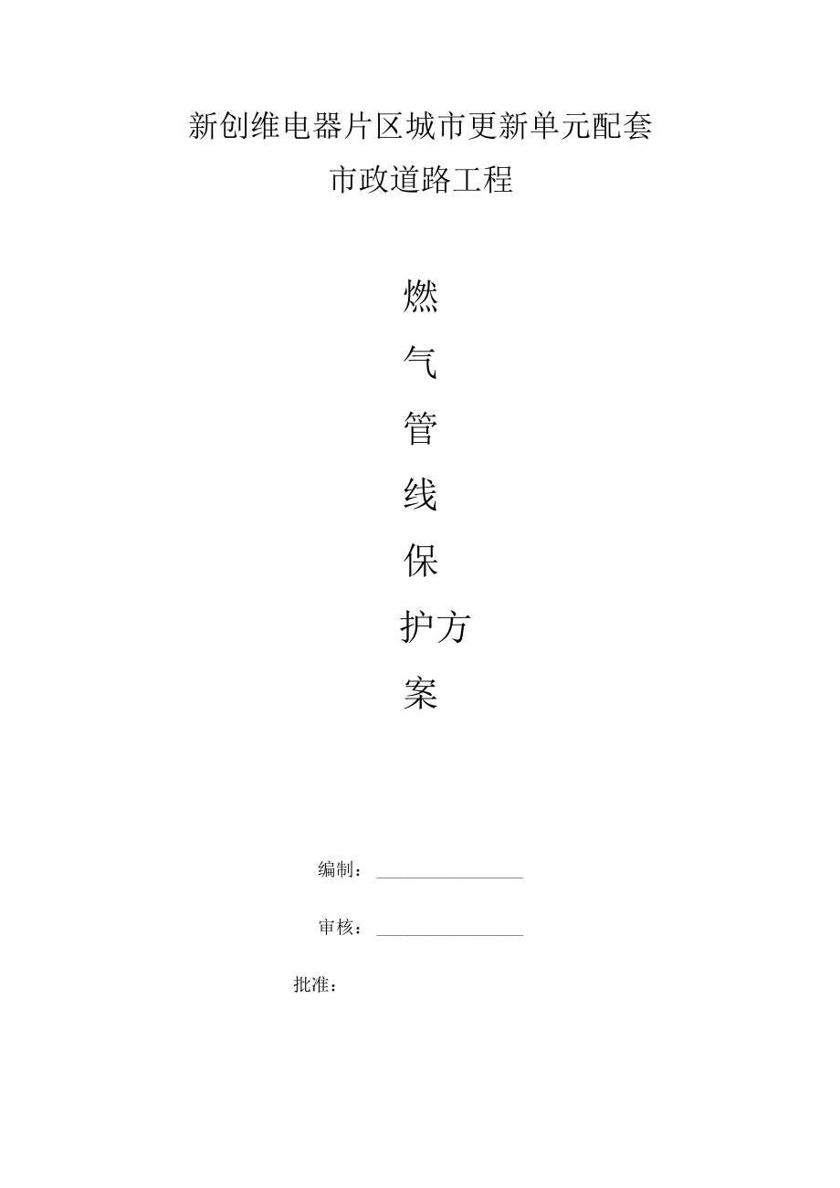 燃气管线保护方案.docx_第1页