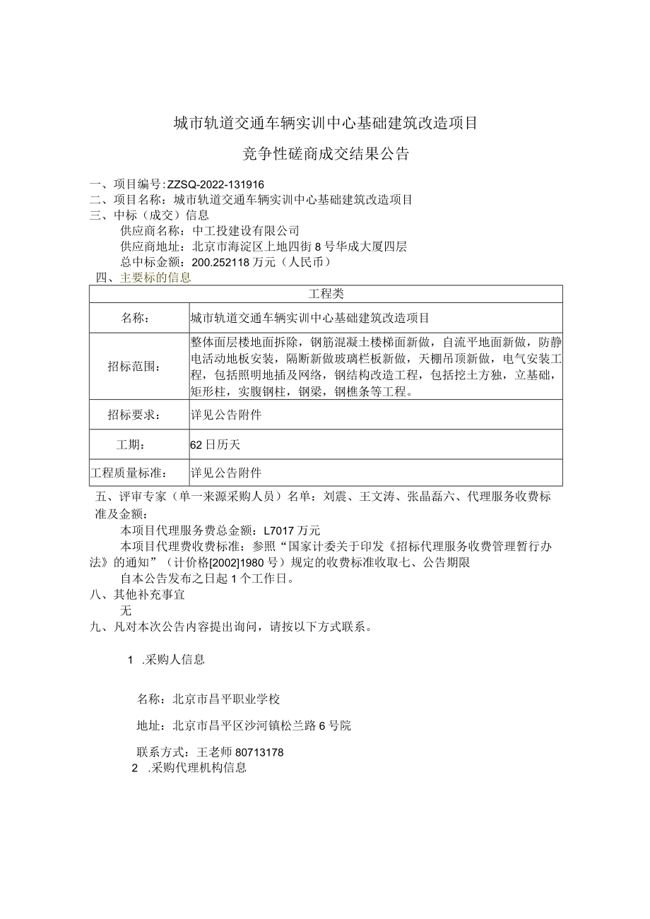 特色高水平建设设施-农林类专业实训室改造升级项目竞争性.docx_第1页