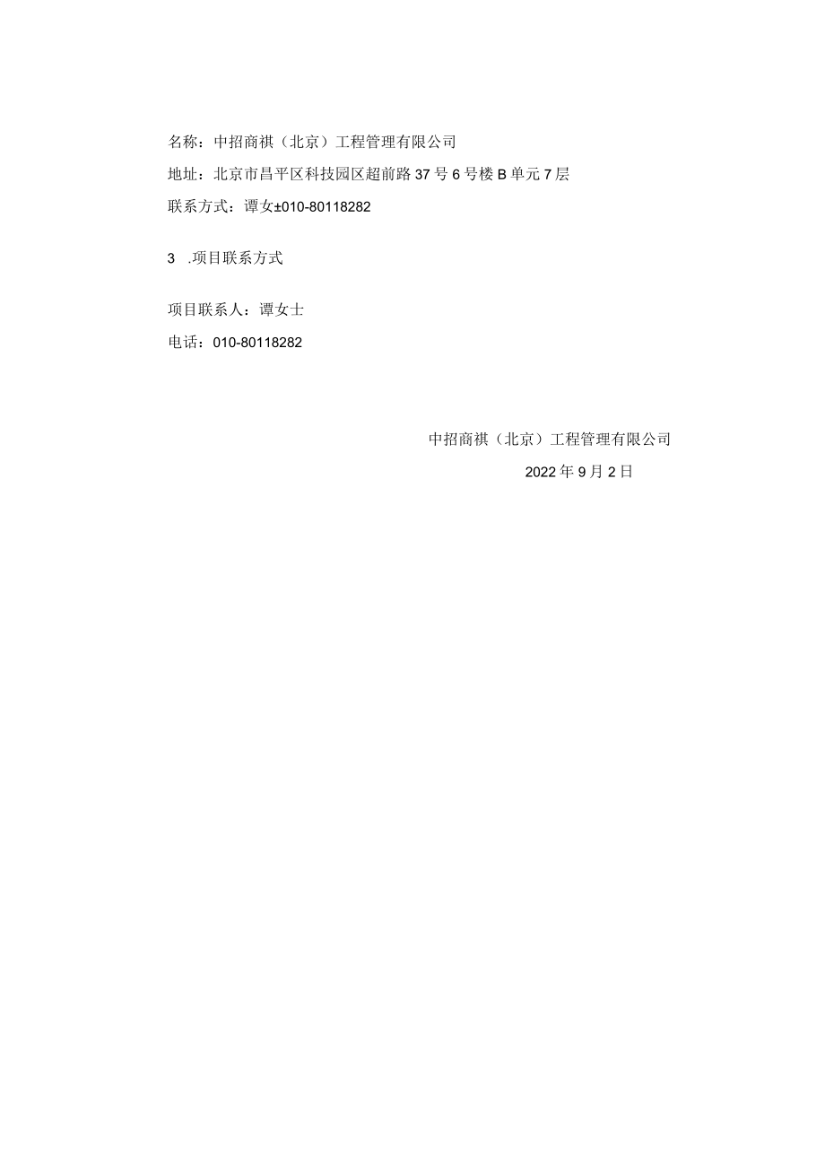 特色高水平建设设施-农林类专业实训室改造升级项目竞争性.docx_第2页