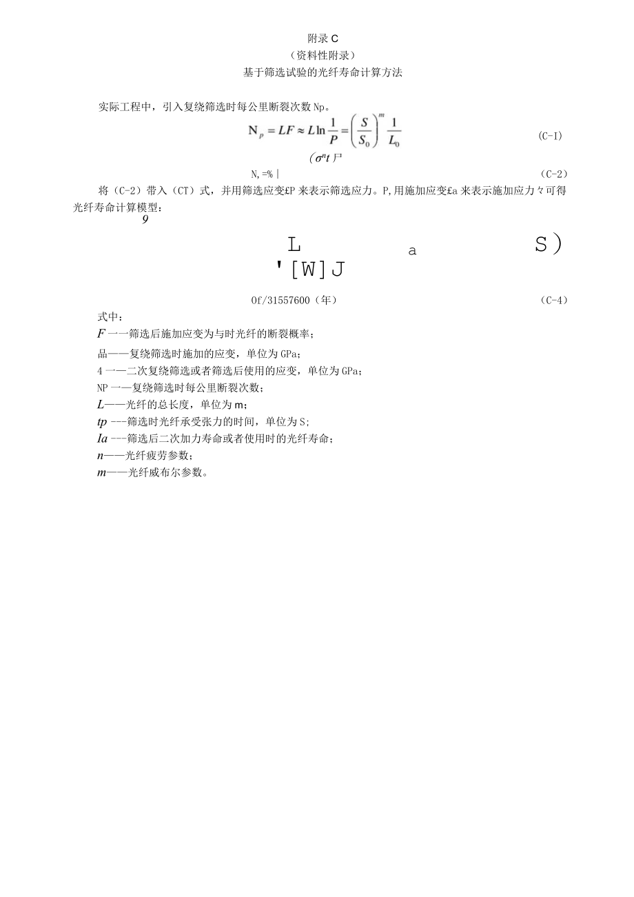 电力通信光缆寿命评估指标体系、损伤机理和失效模式、寿命计算方法.docx_第3页