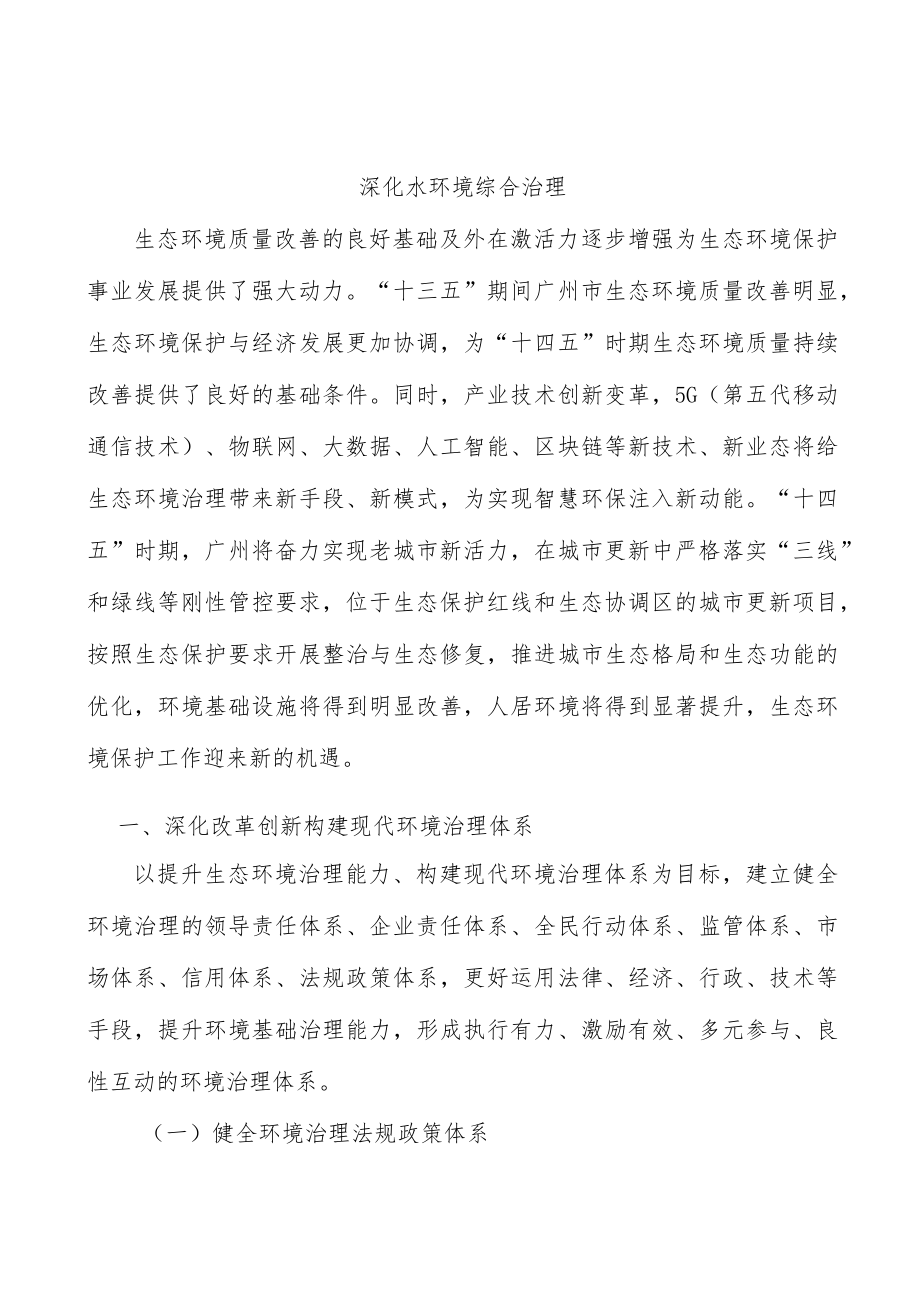 深化水环境综合治理.docx_第1页