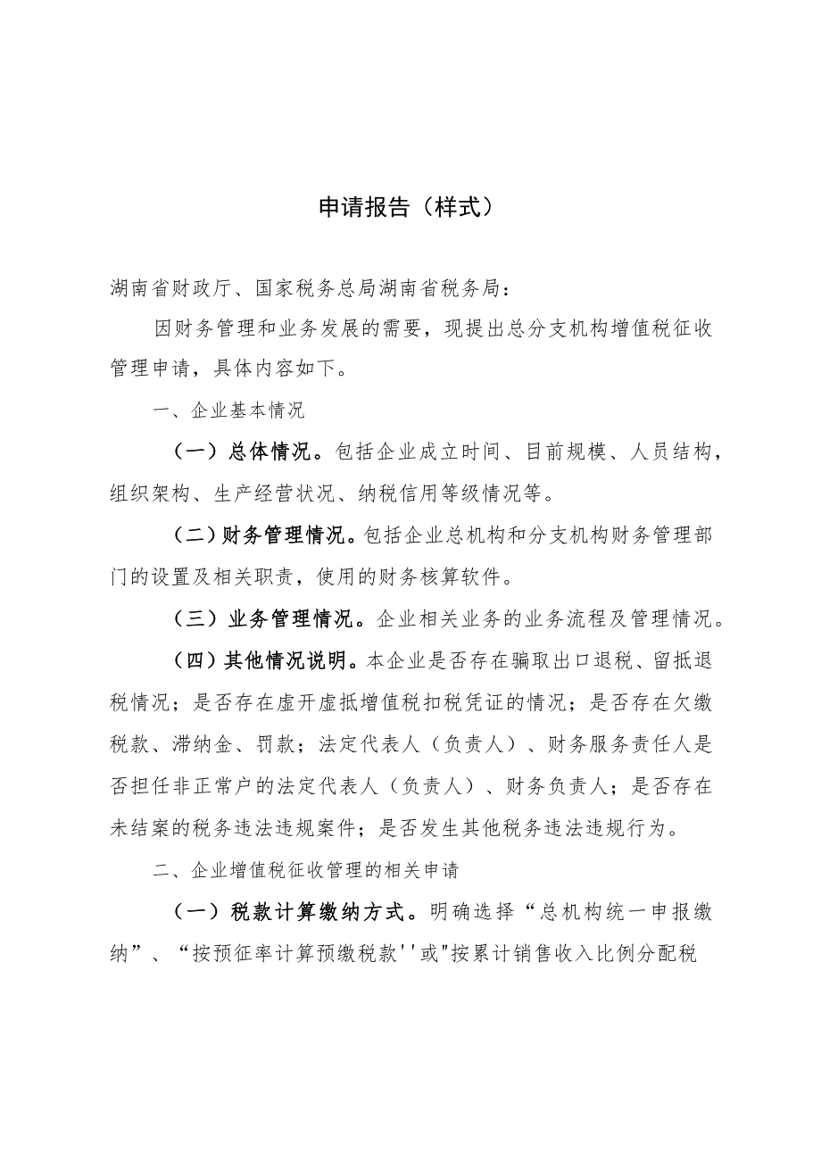 湖南省跨地区固定业户总分支机构增值税征收管理申请报告（样式）、跨地区经营总分支机构清册.docx_第1页