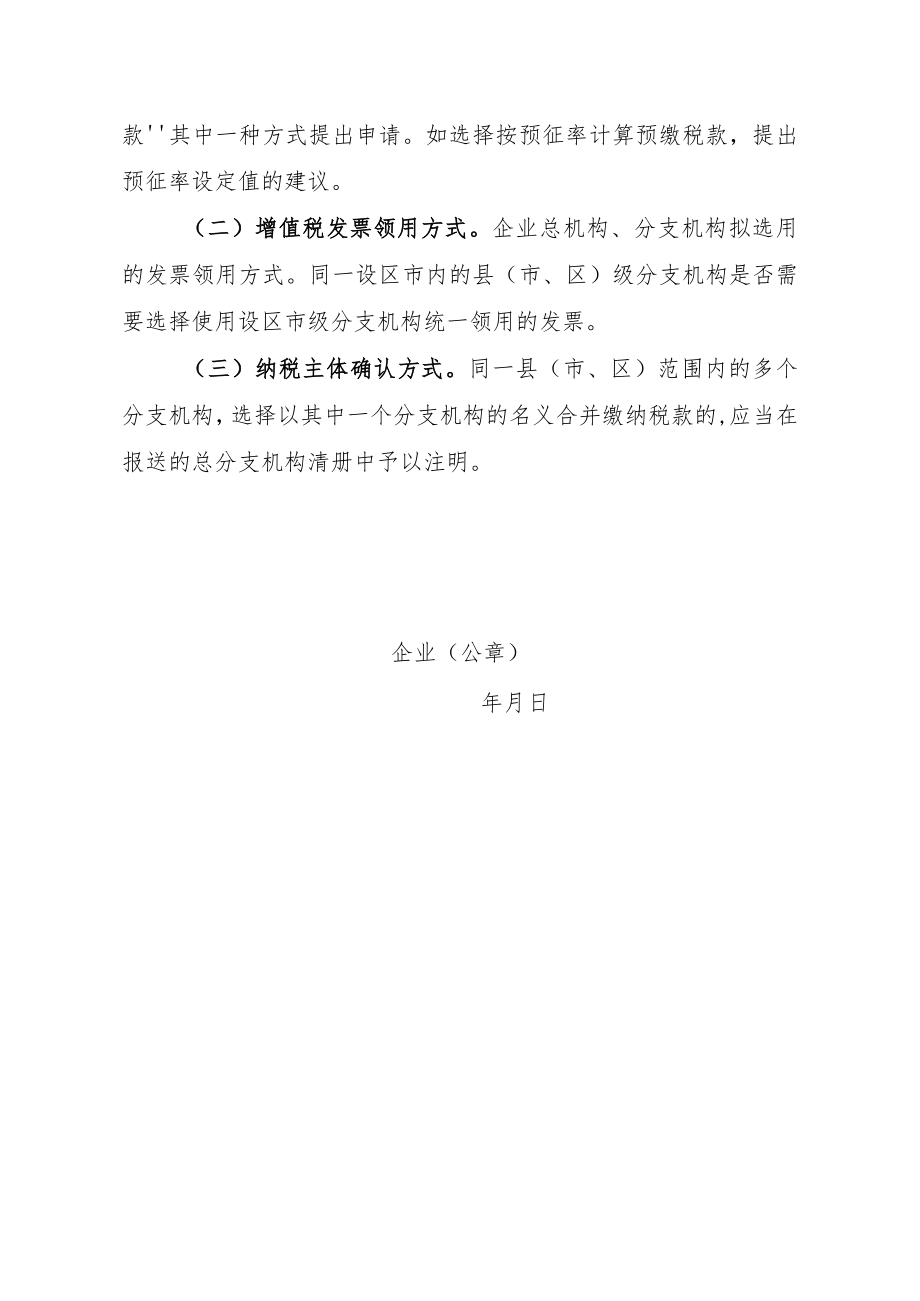 湖南省跨地区固定业户总分支机构增值税征收管理申请报告（样式）、跨地区经营总分支机构清册.docx_第2页