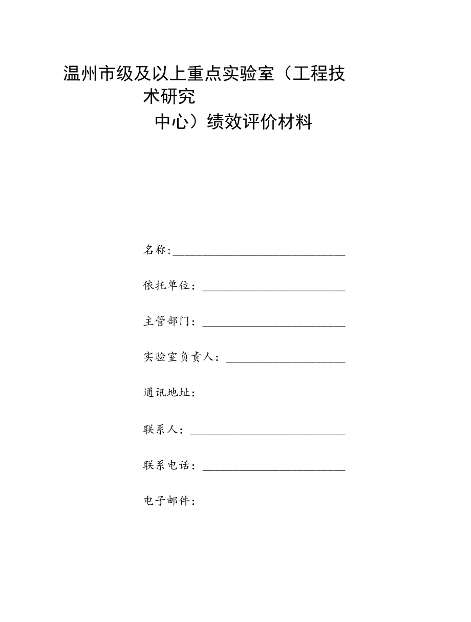 温州市级及以上重点实验室工程技术研究中心绩效评价材料.docx_第1页