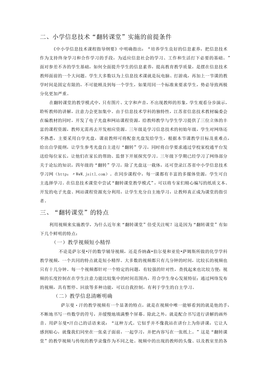 玩转小学信息技术“翻转课堂”.docx_第2页