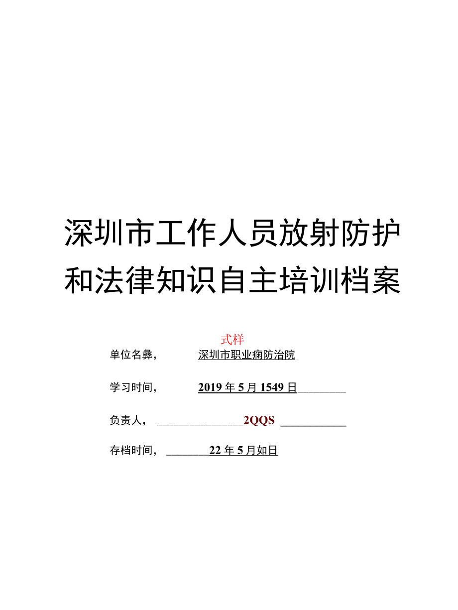 深圳市放射工作人员放射防护和法律知识自主培训档案式样.docx_第1页