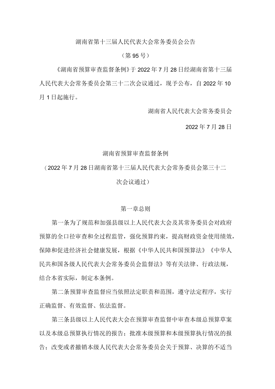 湖南省预算审查监督条例.docx_第1页