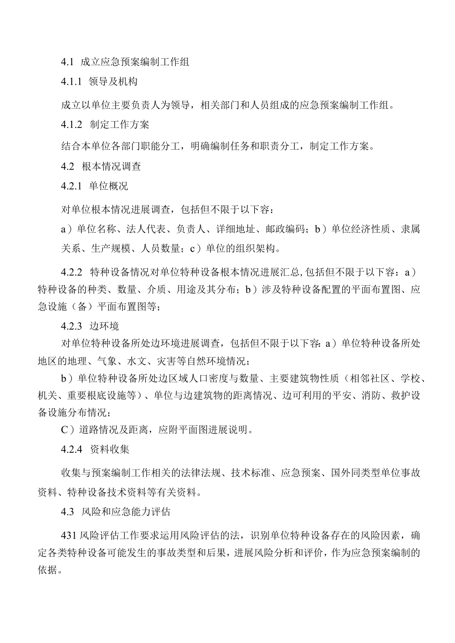 特种设备事故应急救援预案编制导则.docx_第2页