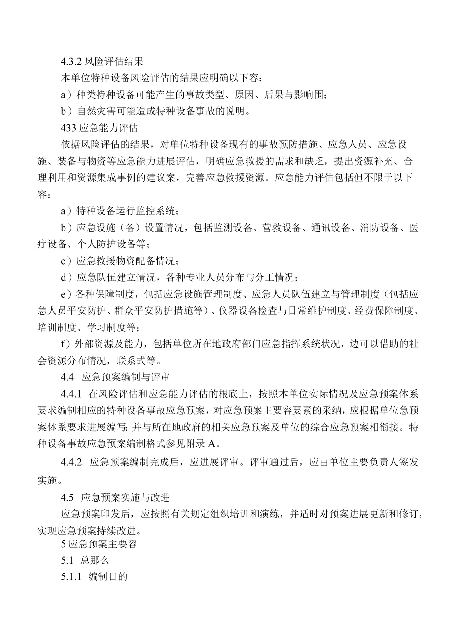 特种设备事故应急救援预案编制导则.docx_第3页