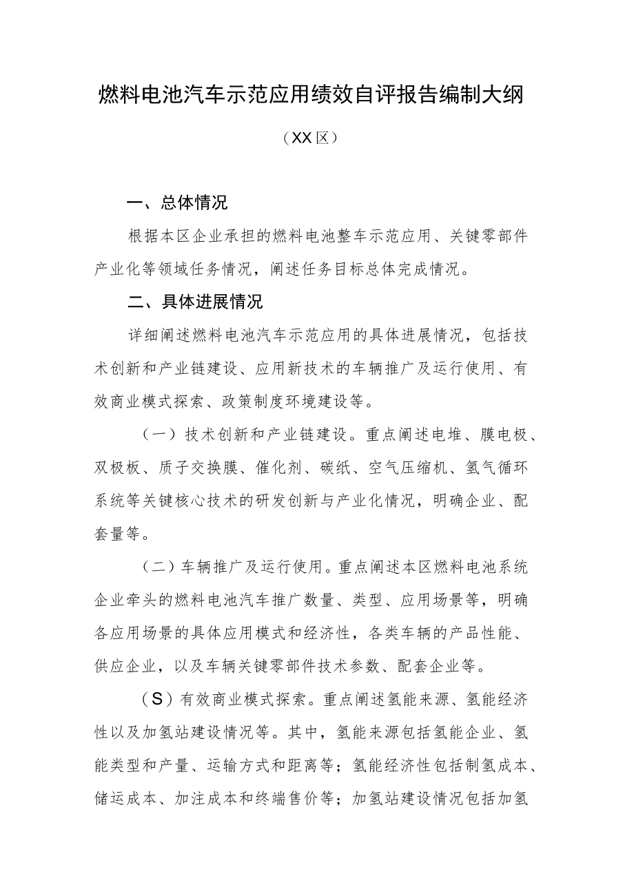 燃料电池汽车示范应用绩效自评报告编制大纲.docx_第1页