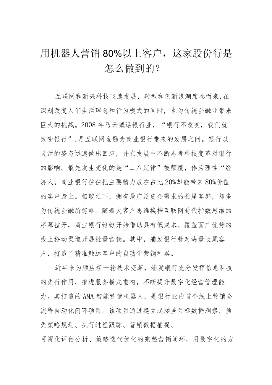 用机器人营销80%以上客户这家股份行是怎么做到的？.docx_第1页