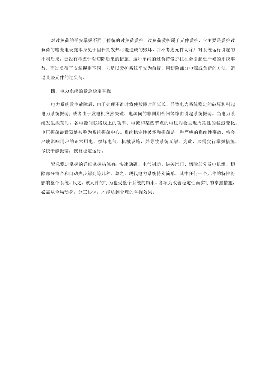 电力系统紧急状态时安全控制策略.docx_第2页