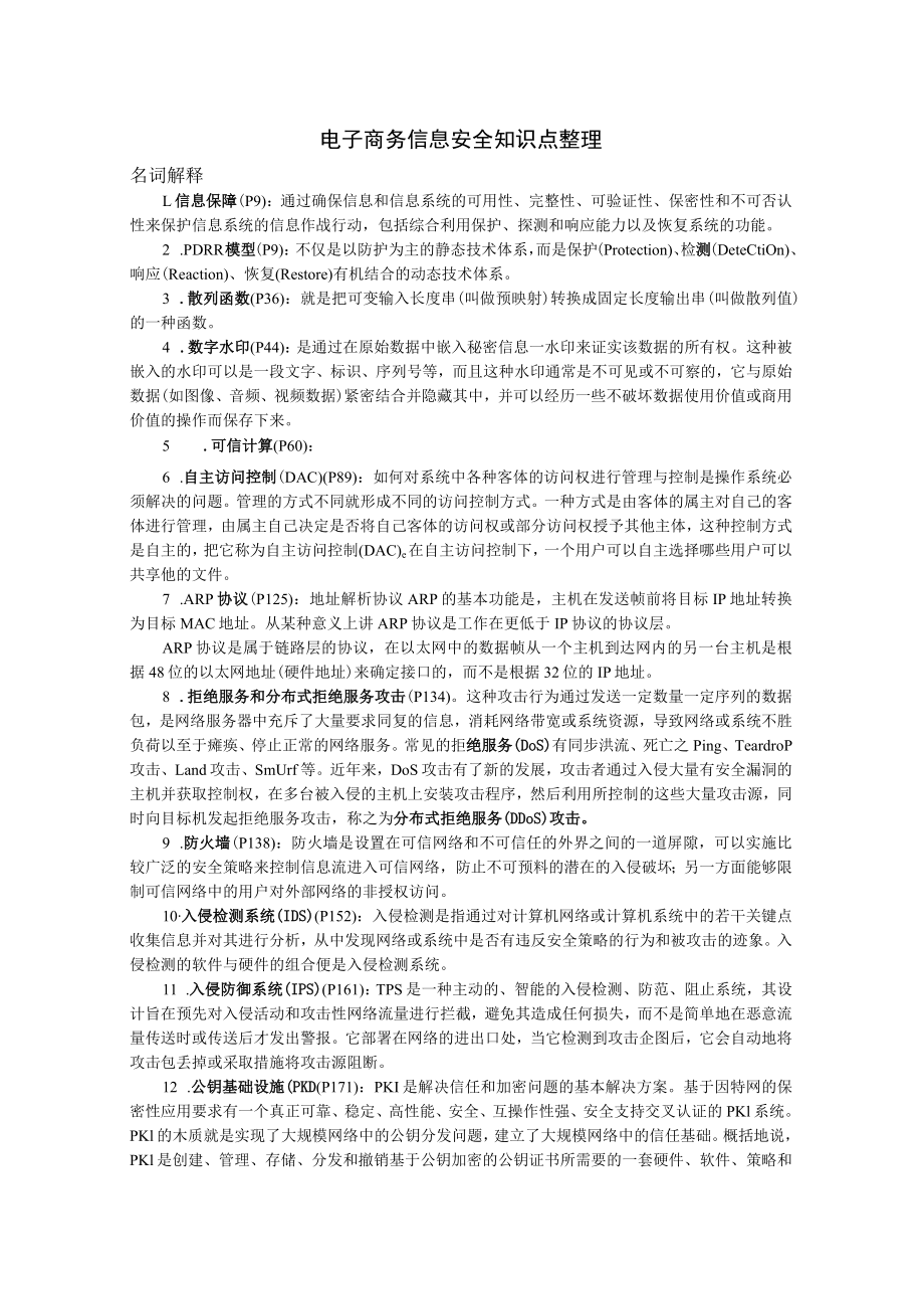 电子商务信息安全考点整理.docx_第1页