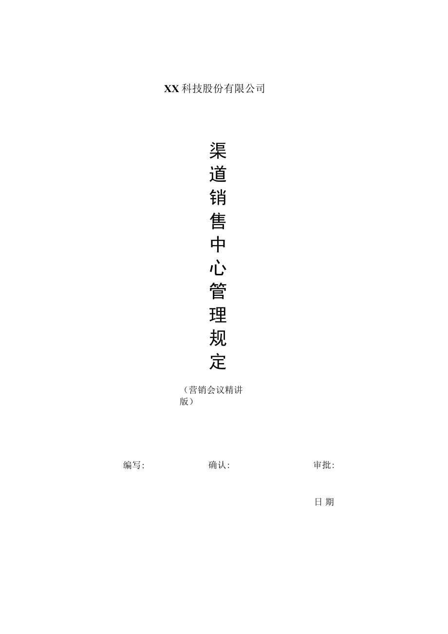 渠道销售中心管理规定.docx_第1页