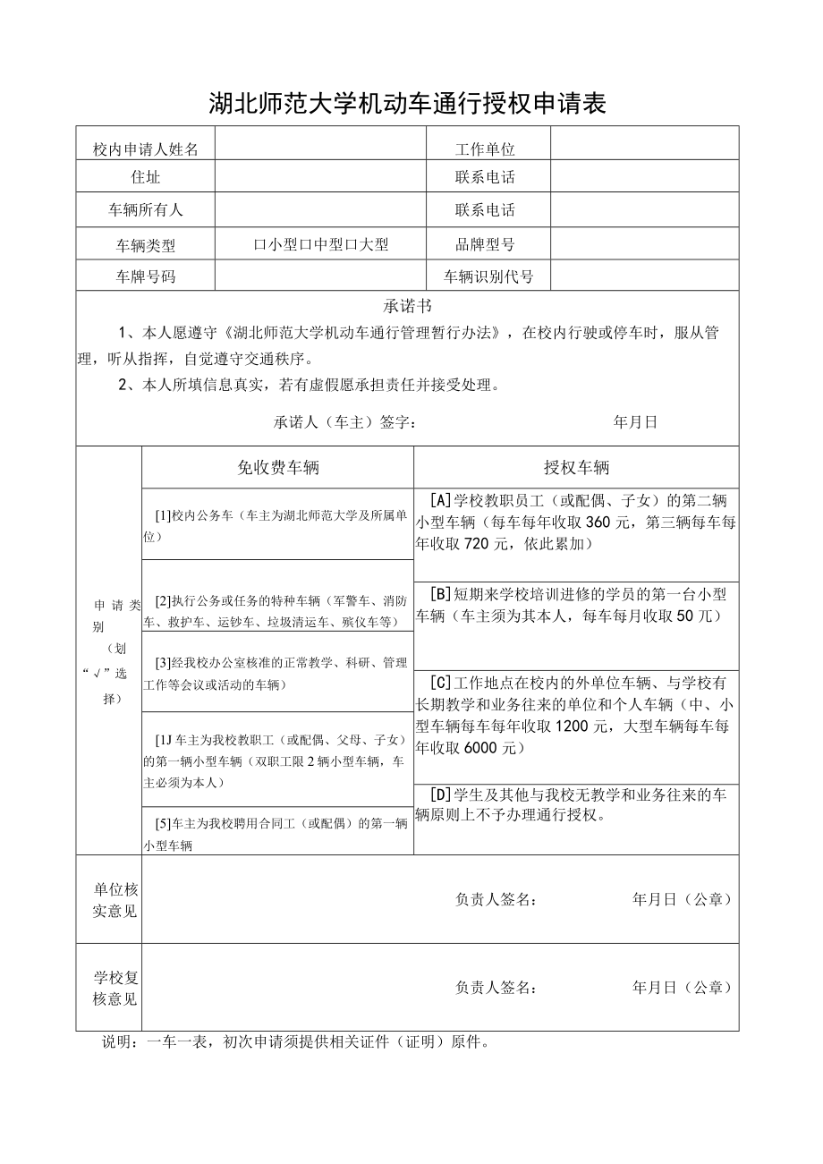 湖北师范大学机动车通行授权申请表.docx_第1页