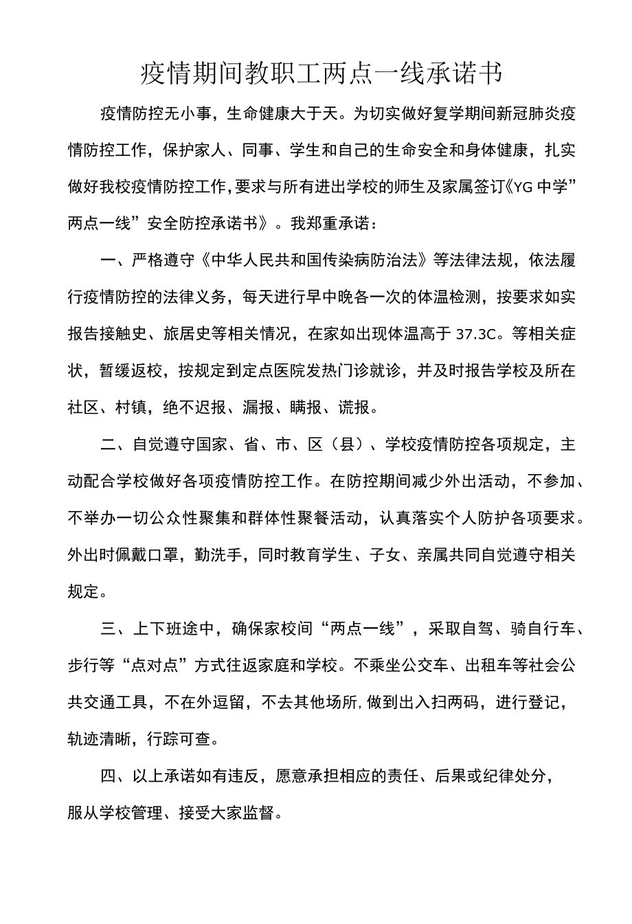 疫情期间教职工两点一线承诺书.docx_第1页